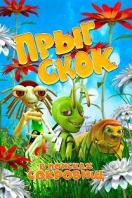 Постер к фильму Прыг Скок в поисках сокровищ смотреть онлайн на HD Rezka