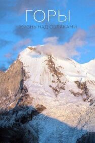 Постер к фильму Горы: Жизнь над облаками смотреть онлайн на HD Rezka
