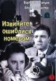 Постер к фильму Извините, ошиблись номером смотреть онлайн на HD Rezka