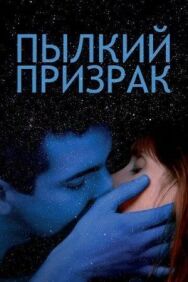 Постер к фильму Пылкий призрак смотреть онлайн на HD Rezka
