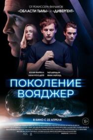 Постер к фильму Поколение Вояджер смотреть онлайн на HD Rezka