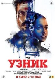Постер к фильму Узник смотреть онлайн на HD Rezka