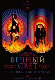 Постер к фильму Вечный свет смотреть онлайн на HD Rezka