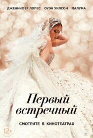 Постер к фильму Первый встречный смотреть онлайн на HD Rezka