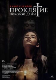 Постер к фильму Проклятие пиковой дамы смотреть онлайн на HD Rezka