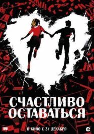 Постер к фильму Счастливо оставаться смотреть онлайн на HD Rezka