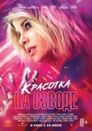Постер к фильму Красотка на взводе смотреть онлайн на HD Rezka