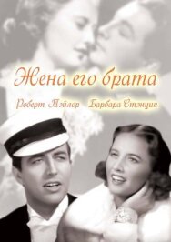 Постер к фильму Жена его брата смотреть онлайн на HD Rezka
