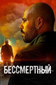 Постер к фильму Бессмертный смотреть онлайн на HD Rezka