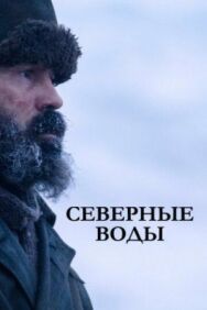 Постер к фильму Северные воды смотреть онлайн на HD Rezka