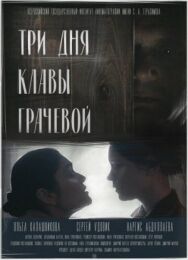 Постер к фильму Три дня Клавы Грачёвой смотреть онлайн на HD Rezka
