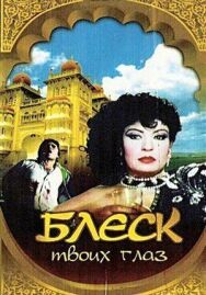 Постер к фильму Блеск твоих глаз смотреть онлайн на HD Rezka