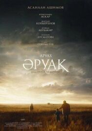 Постер к фильму Аруах смотреть онлайн на HD Rezka
