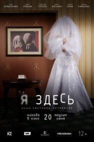 Постер к фильму Я здесь смотреть онлайн на HD Rezka