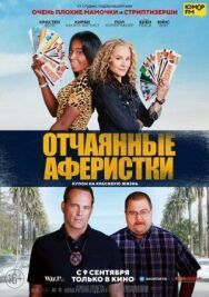 Постер к фильму Отчаянные аферистки смотреть онлайн на HD Rezka