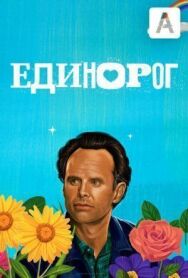 Постер к фильму Единорог смотреть онлайн на HD Rezka