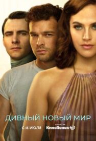 Постер к фильму Дивный новый мир смотреть онлайн на HD Rezka