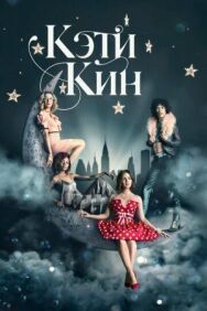 Постер к фильму Кэти Кин смотреть онлайн на HD Rezka