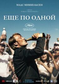 Постер к фильму Еще по одной смотреть онлайн на HD Rezka