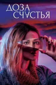Постер к фильму Доза счастья смотреть онлайн на HD Rezka