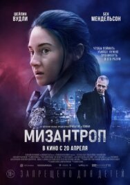Постер к фильму Мизантроп смотреть онлайн на HD Rezka