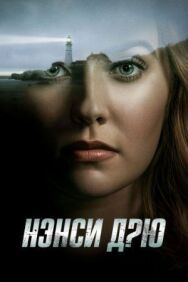 Постер к фильму Нэнси Дрю смотреть онлайн на HD Rezka