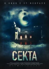 Постер к фильму Секта смотреть онлайн на HD Rezka