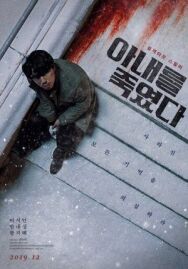 Постер к фильму Я убил свою жену смотреть онлайн на HD Rezka