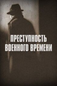Постер к фильму Преступность военного времени смотреть онлайн на HD Rezka
