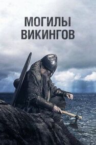 Постер к фильму Могилы викингов смотреть онлайн на HD Rezka