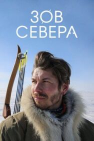 Постер к фильму Зов севера смотреть онлайн на HD Rezka