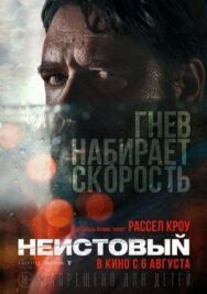 Постер к фильму Неистовый смотреть онлайн на HD Rezka