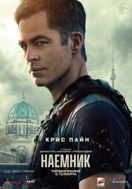 Постер к фильму Наёмник смотреть онлайн на HD Rezka