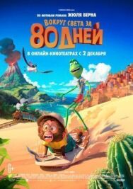 Постер к фильму Вокруг света за 80 дней смотреть онлайн на HD Rezka