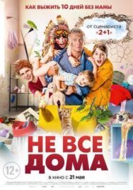 Постер к фильму Не все дома смотреть онлайн на HD Rezka