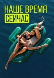 Постер к фильму Наше время — сейчас смотреть онлайн на HD Rezka
