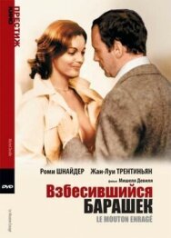 Постер к фильму Взбесившийся барашек смотреть онлайн на HD Rezka