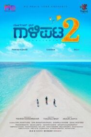 Постер к фильму Друзья 2 смотреть онлайн на HD Rezka