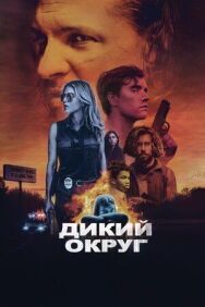 Постер к фильму Дикий округ смотреть онлайн на HD Rezka