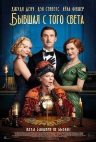 Постер к фильму Бывшая с того света смотреть онлайн на HD Rezka