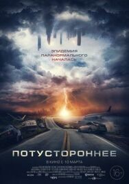 Постер к фильму Потустороннее смотреть онлайн на HD Rezka