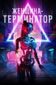 Постер к фильму Женщина-терминатор смотреть онлайн на HD Rezka