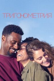 Постер к фильму Тригонометрия смотреть онлайн на HD Rezka