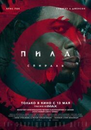 Постер к фильму Пила: Спираль смотреть онлайн на HD Rezka