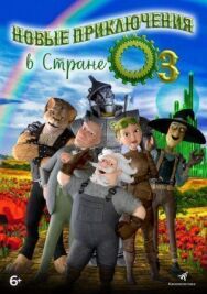 Постер к фильму Новые приключения в стране Оз смотреть онлайн на HD Rezka