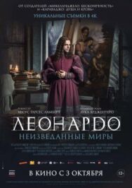 Постер к фильму Леонардо да Винчи. Неизведанные миры смотреть онлайн на HD Rezka