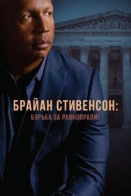 Постер к фильму Брайан Стивенсон: Борьба за равноправие смотреть онлайн на HD Rezka