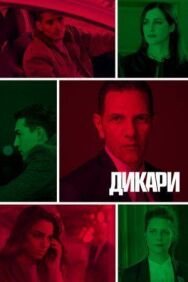 Постер к фильму Дикари смотреть онлайн на HD Rezka