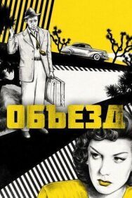 Постер к фильму Объезд смотреть онлайн на HD Rezka