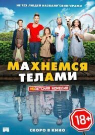 Постер к фильму Махнемся телами смотреть онлайн на HD Rezka